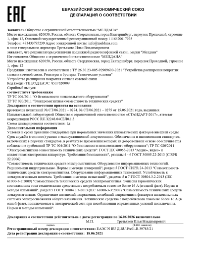 Сертификат Репитер цифровой ML-R4-1800-2100-2600