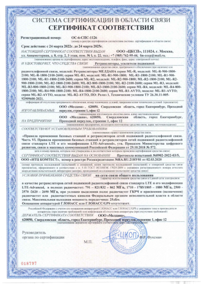Сертификат Репитер ML-R4-900-1800-2100
